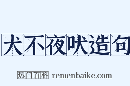犬不夜吠造句是什么意思的图片